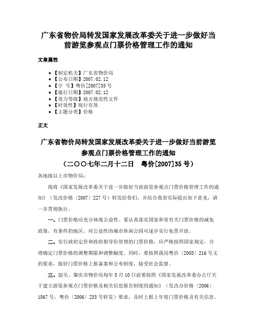 广东省物价局转发国家发展改革委关于进一步做好当前游览参观点门票价格管理工作的通知