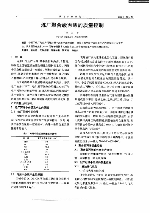 炼厂聚合级丙烯的质量控制