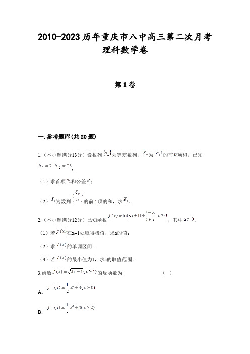 2010-2023历年重庆市八中高三第二次月考理科数学卷