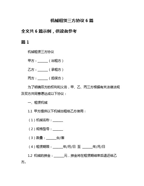 机械租赁三方协议6篇