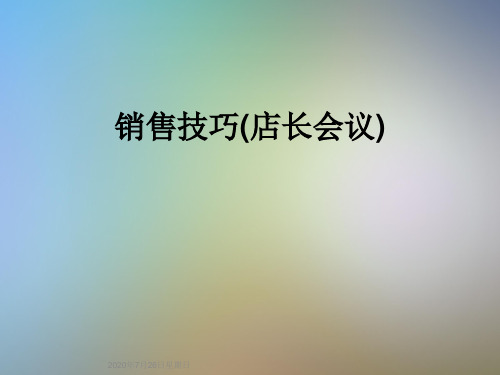 销售技巧(店长会议)