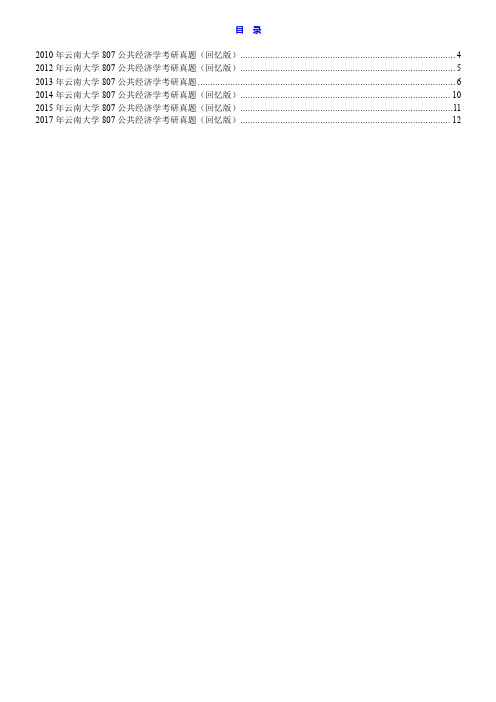 云南大学807公共经济学历年考研真题汇编