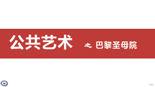 公共艺术 西方建筑 之巴黎圣母院