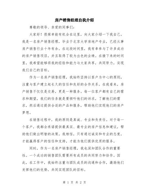 房产销售经理自我介绍