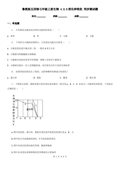 鲁教版五四制七年级上册生物 4.2.2消化和吸收 同步测试题