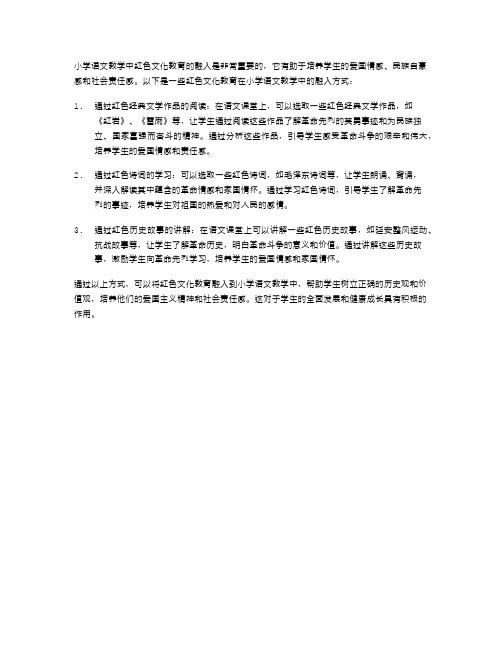 小学语文教学中红色文化教育的融入