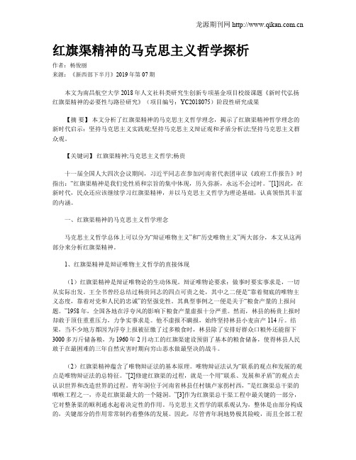 红旗渠精神的马克思主义哲学探析