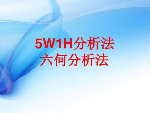 5W1H分析法解析