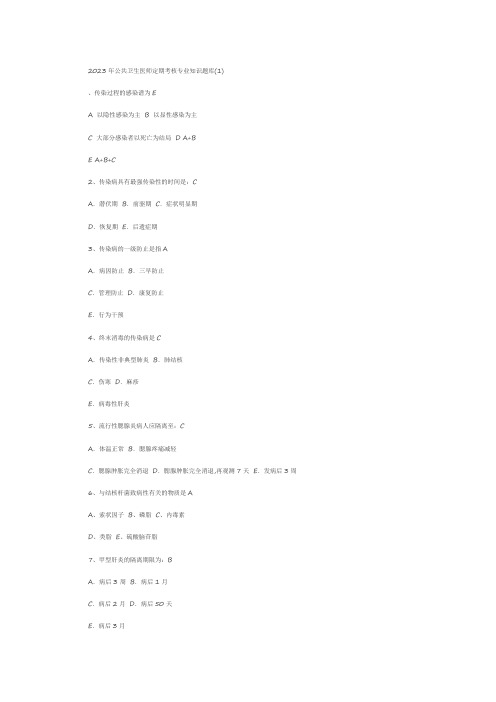 2023年公共卫生医师定期考核专业知识题库