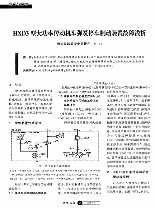 HXD3型大功率传动机车弹簧停车制动装置故障浅析