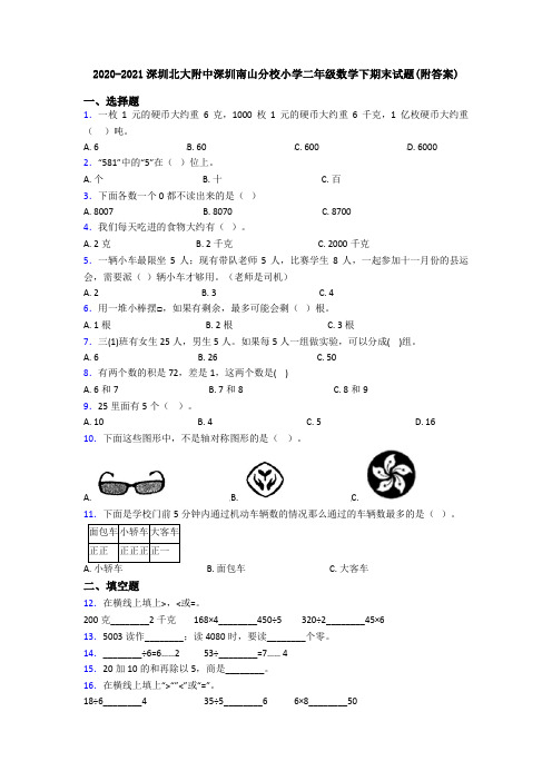 2020-2021深圳北大附中深圳南山分校小学二年级数学下期末试题(附答案)