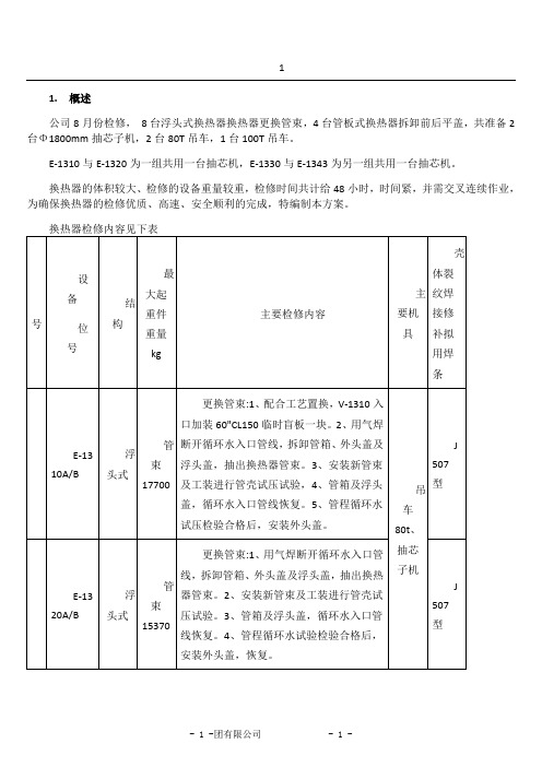 换热器检修施工方案