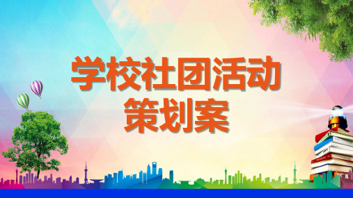 小清晰创意大学社团活动策划案教育课件ppt模板