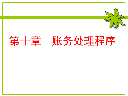 李占国版《基础会计学》账务处理程序省公开课一等奖全国示范课微课金奖课件