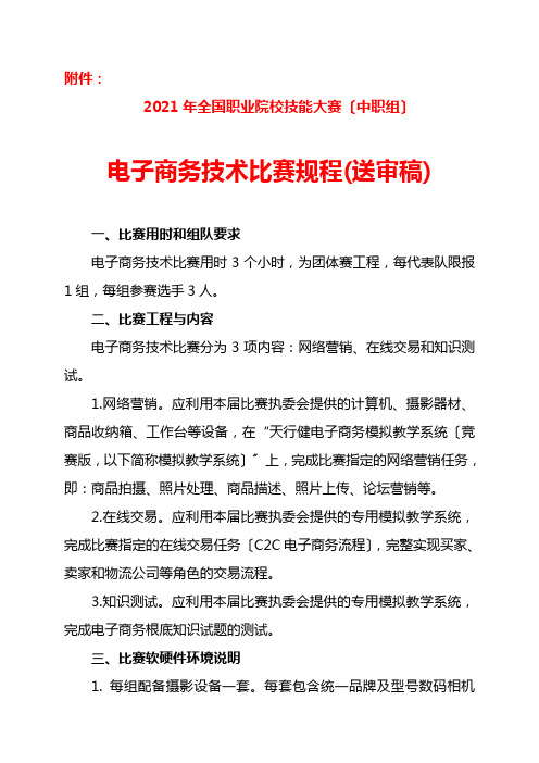 XXXX年全国职业院校技能大赛电子商务技术比赛规程(中职组)