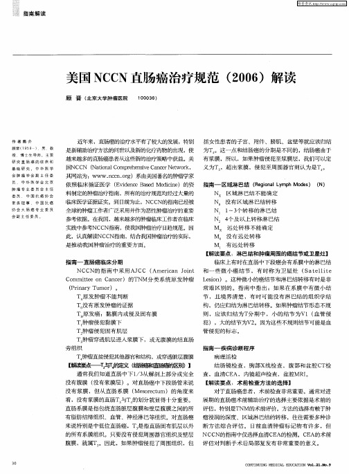 美国NCCN直肠癌治疗规范(2006)解读