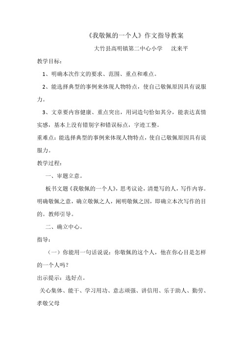 小学四年级语文第八册第七单元习作《我敬佩的一个人》教案