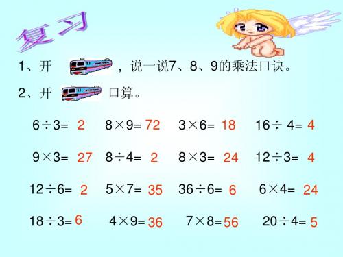 用7、8、9的乘法口诀求商