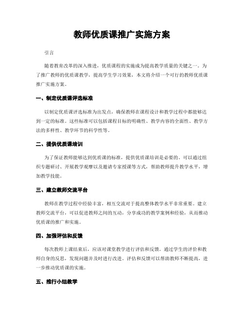 教师优质课推广实施方案