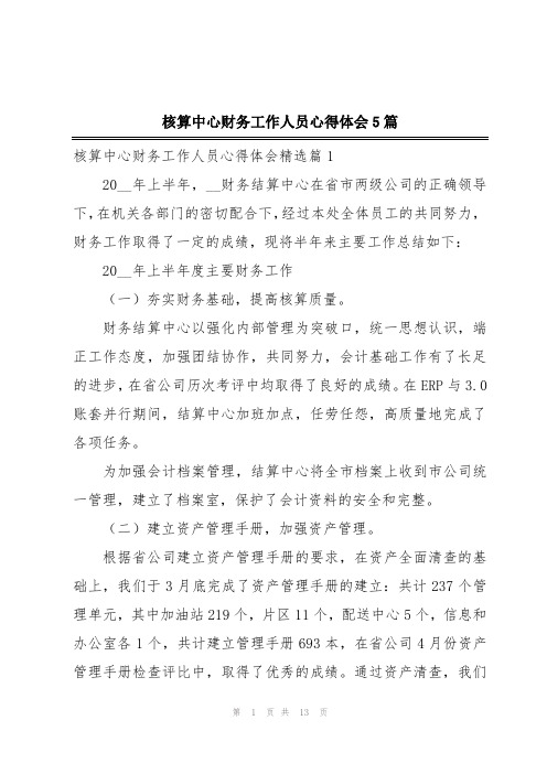 核算中心财务工作人员心得体会5篇