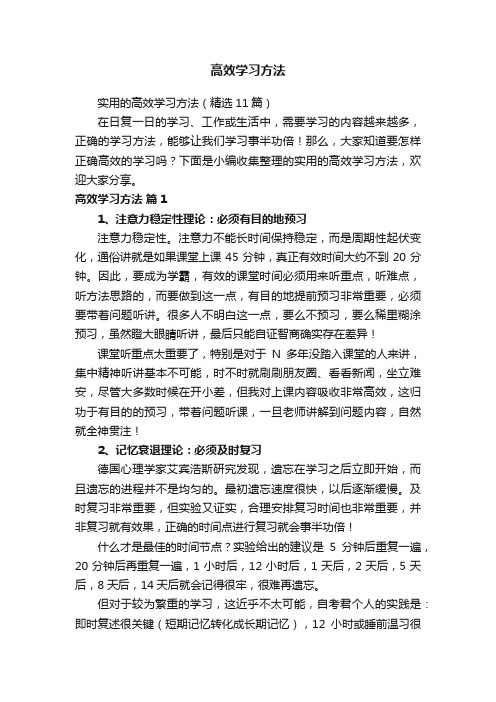 实用的高效学习方法（精选11篇）