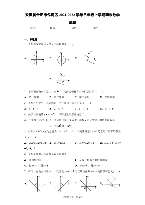 安徽省合肥市包河区2021-2022学年八年级上学期期末数学试题(含答案解析)