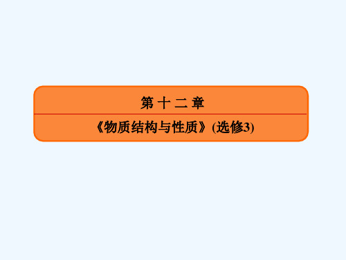 新课标高考化学大一轮复习晶体结构与性质课件新人教版