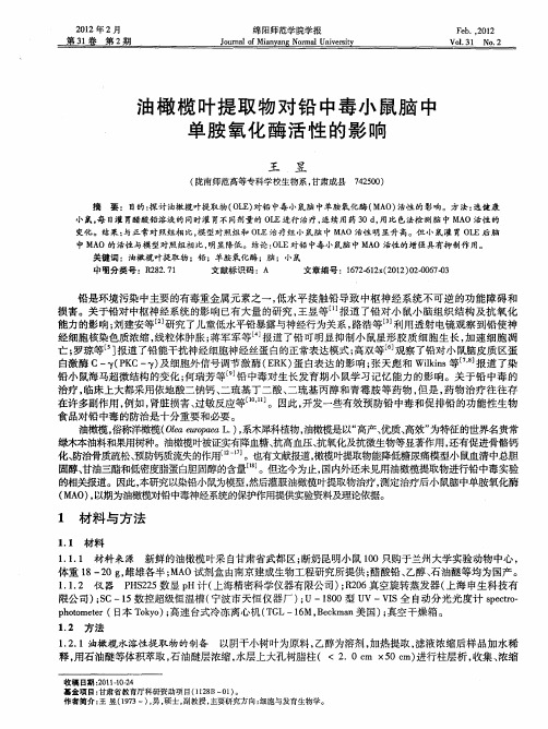 油橄榄叶提取物对铅中毒小鼠脑中单胺氧化酶活性的影响