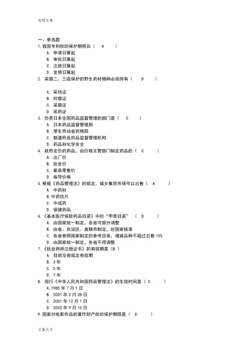 吉林大学网络教育药事管理系统学作业及问题详解题库