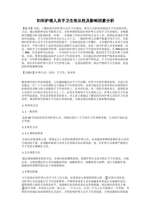 妇科护理人员手卫生依从性及影响因素分析