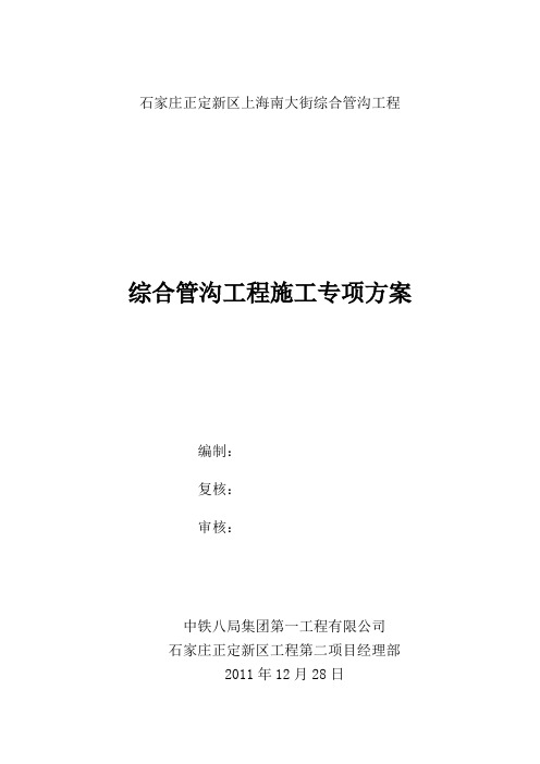 石家庄正定新区上海南大街综合管沟工程专项施工方案