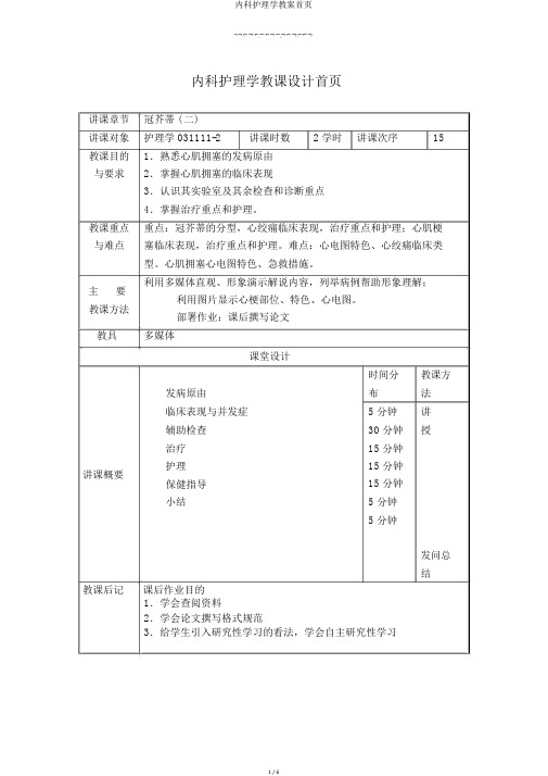 内科护理学教案首页