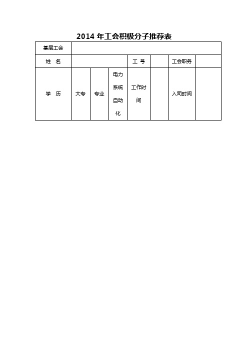 工会积极分子推荐表