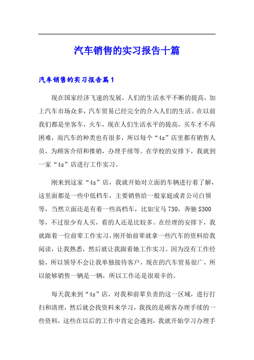 汽车销售的实习报告十篇