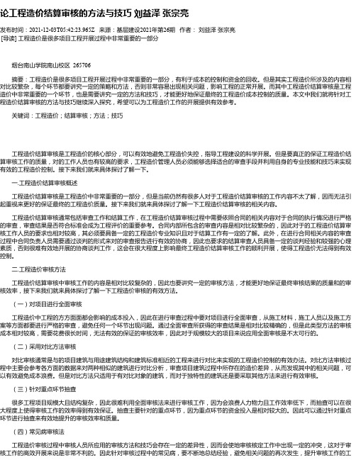 论工程造价结算审核的方法与技巧刘益泽张宗亮