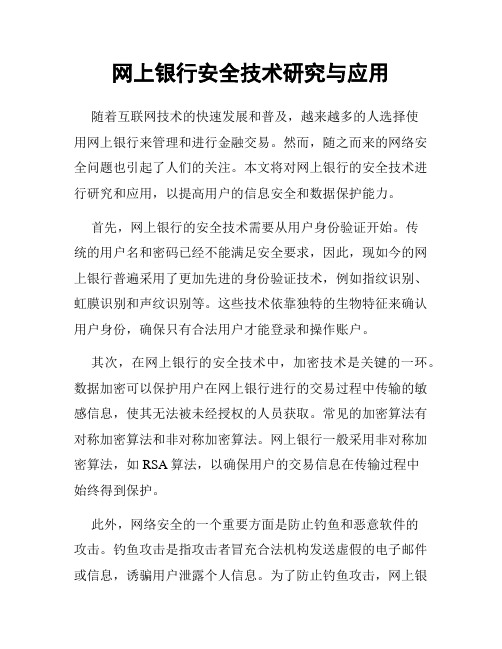 网上银行安全技术研究与应用