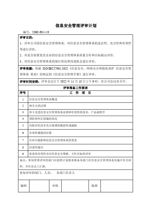 ISO27001管理评审计划