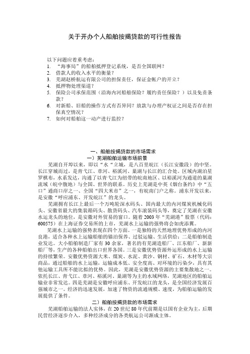 浦发关于开办船舶按揭贷款的可行性报告[管理资料]