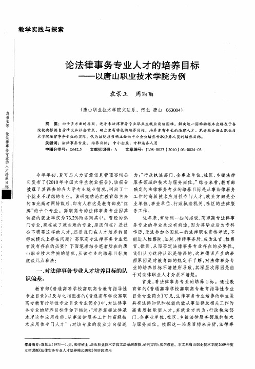 论法律事务专业人才的培养目标——以唐山职业技术学院为例