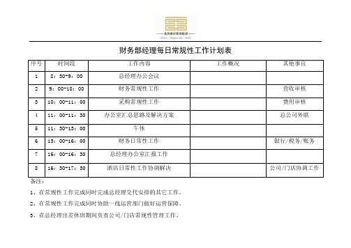 财务部经理每日工作计划