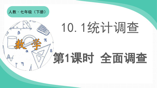10.1统计调查第1课时全面调查课件人教版七年级下册数学