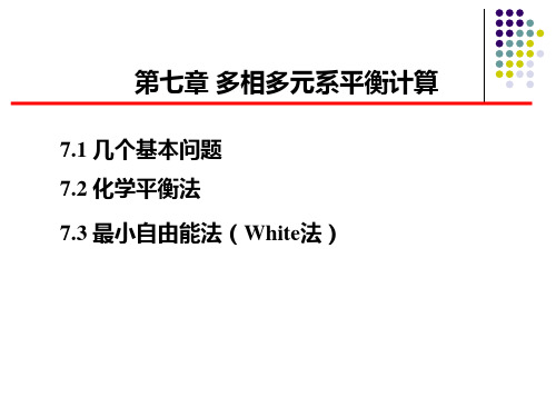 冶金物理化学 第七章 多相多元系平衡计算