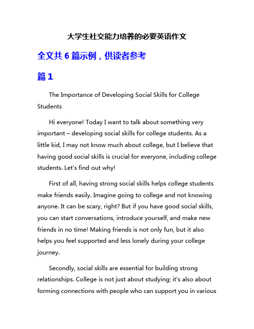 大学生社交能力培养的必要英语作文