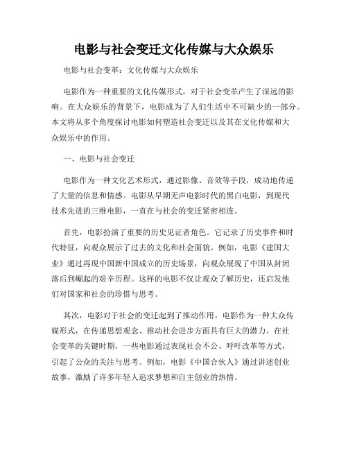 电影与社会变迁文化传媒与大众娱乐