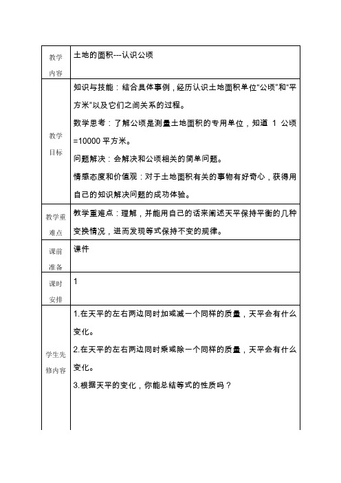 五年级上册数学教案-7.1 认识公顷｜冀教版