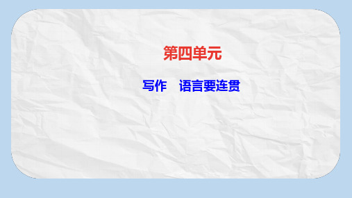 八年级语文上册第四单元写作语言要连贯课件新人教版