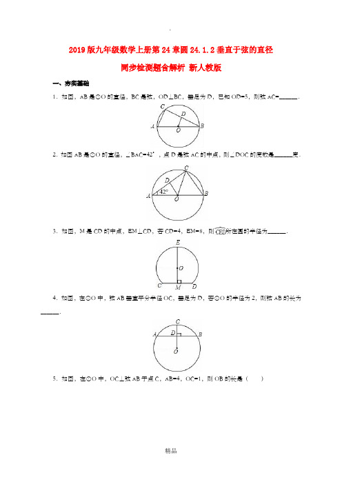 201x版九年级数学上册第24章圆24.1.2垂直于弦的直径同步检测题含解析 新人教版