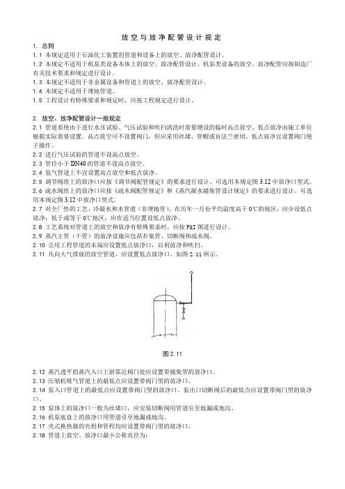 放空与放净配管设计规定