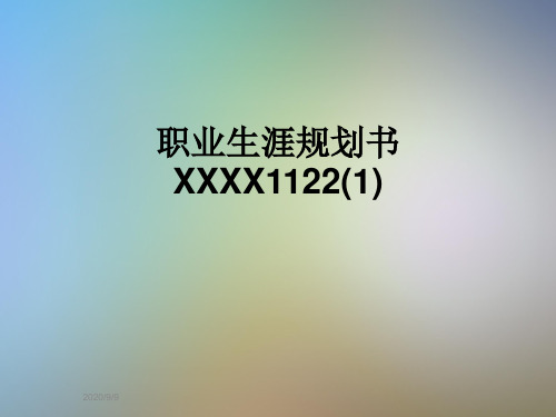 职业生涯规划书XXXX1122(1)