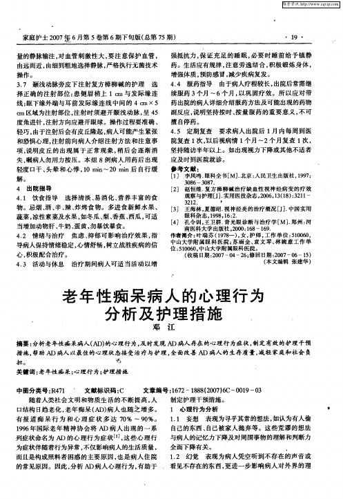 老年性痴呆病人的心理行为分析及护理措施